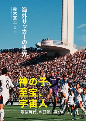 『海外サッカーの世界』（赤木真二 写真・文）書影