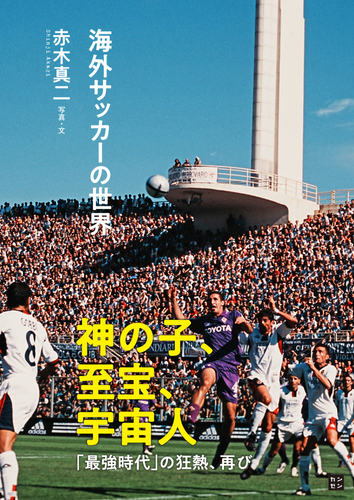 『海外サッカーの世界』（赤木真二 写真・文）書影