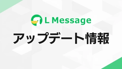 他社LINEからlmessageへの移行がフリープランでも利用可能に
