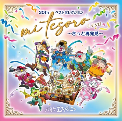 30thベストセレクション「ミ テソロ  ～きっと再発見～」2,500円