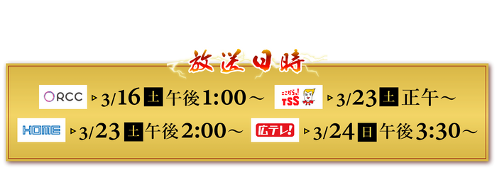 3/25㈪~ TVer一斉見逃し配信も!