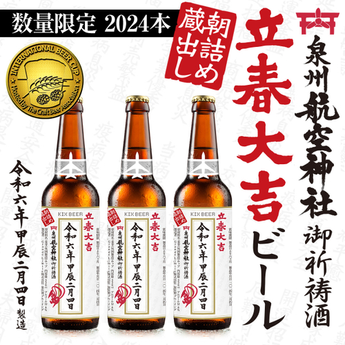 2024年立春大吉ビール