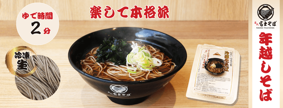 名代 富士そば_冷凍生そば_年越しそば