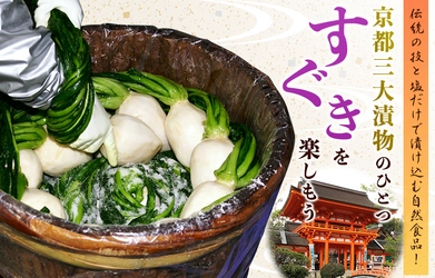 クラウドファンディング 『伝統の技と塩だけで漬け込む自然食品!京都三大漬物のひとつ「すぐき」を楽しもう』を開始!