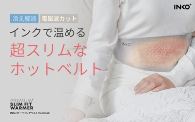 【冷え対策に】電磁波カット＆55℃即暖 世界初特許技術のインクで温めるホットベルト 「INKO ヒーティングベルト Haramaki」 一般発売開始 ～繰り返し利用可能でサステナブルな温活、薄さ1.5㎜でスリムフィット～