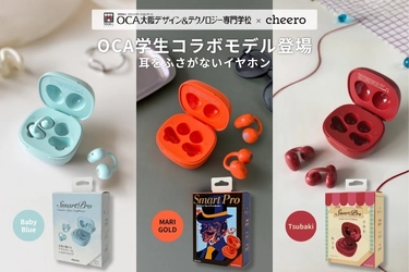 【学生とつくる次世代プロジェクト】
cheeroイヤーカフ型ワイヤレスイヤホン × OCA大阪デザイン＆テクノロジー専門学校 コラボレーションデザイン