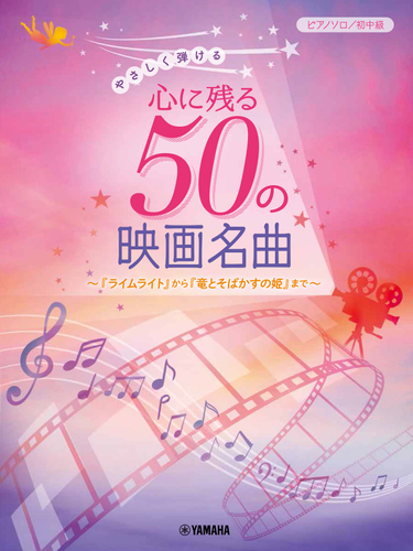 ピアノソロ やさしく弾ける 心に残る50の映画名曲 ~『ライムライト』から『竜とそばかすの姫』まで~