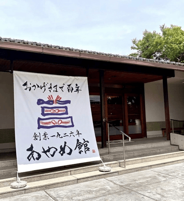 あやめ館