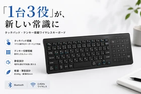 キーボードが、もっとできることを増やした。「1台3役」が、新しい常識に！
