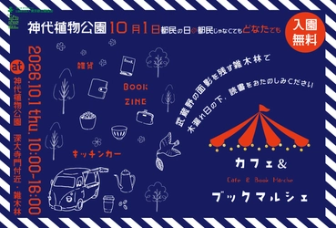 【神代植物公園】
10月1日（木）都民の日【入園無料】　
木漏れ日が美しい雑木林で「カフェ＆ブックマルシェ」開催