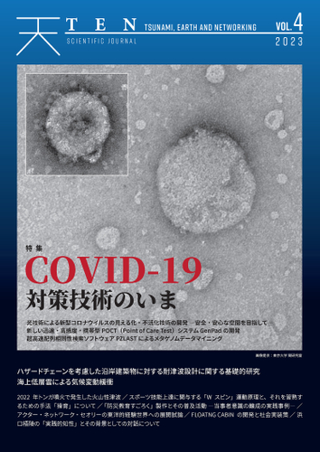 『TEN vol.4　COVID-19対策技術のいま』表紙
