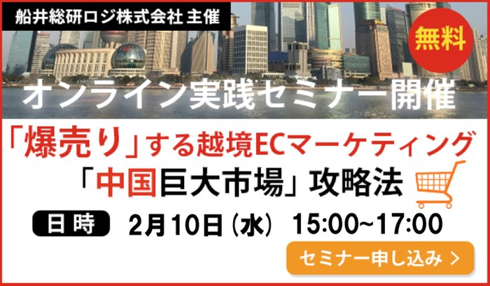 日中越境EC業界市場における最新事情:中国巨大市場への「爆売り」から始める 越境販売ビジネス実践フォーラム/物流コンサルの船井総研ロジ