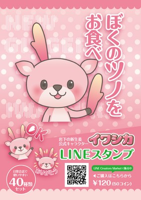 「イワシカLINEスタンプ」好評発売中