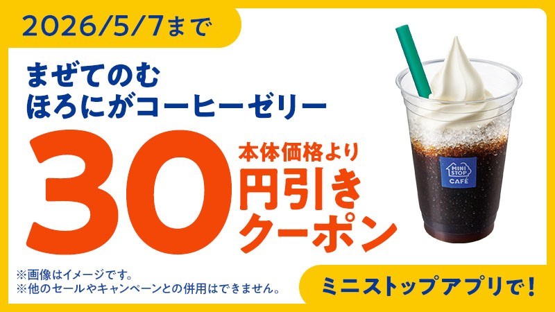 ミニストップアプリクーポン　イメージ画像