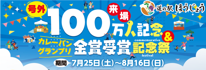 来場者数100万人突破記念＆カレーパングランプリ金賞受賞記念祭