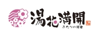 株式会社　一柳閣(屋号　ふたりの湯宿　湯花満開）
