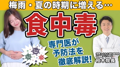 【梅雨・夏の本番直前】「よかれと思って」が命取り？内視鏡医が明かす、絶対にやってはいけない"食中毒のNG対策"