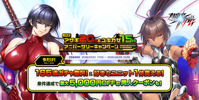 対魔忍アサギ20th&ユキカゼ15thアニバーサリーキャンペーン