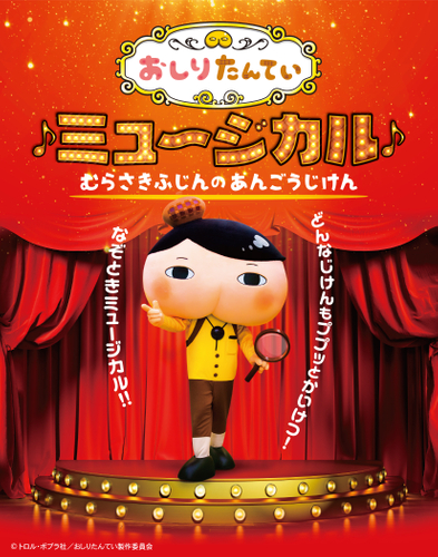 © トロル・ポプラ社/おしりたんてい製作委員会