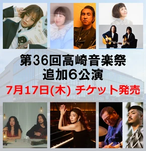 高崎音楽祭2025 追加6公演、7月17日（木）チケット発売！！