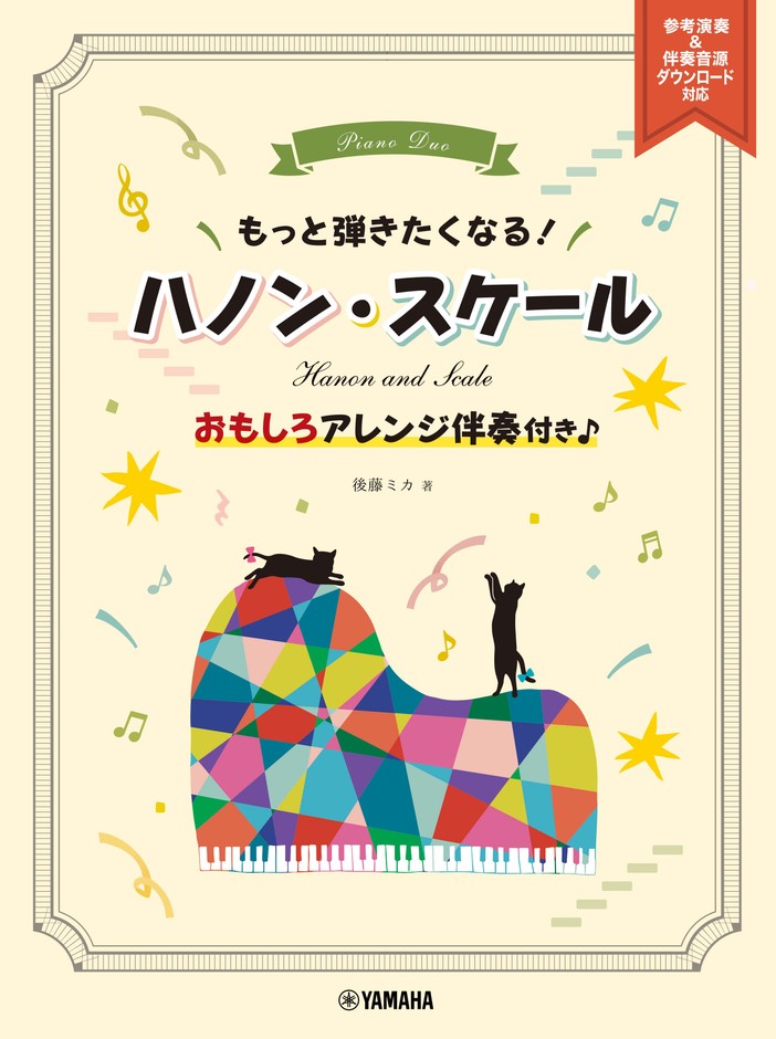 もっと弾きたくなる! ハノン・スケール ~おもしろアレンジ伴奏付き♪~ 参考演奏&伴奏音源ダウンロード対応