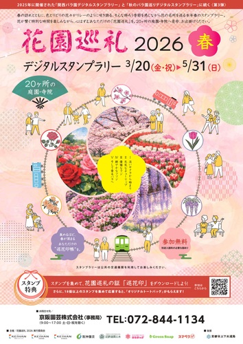 「花園巡礼2026 春 デジタルスタンプラリー」ポスター（イメージ）