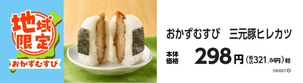 おかずむすび　三元豚ヒレカツ　 　イメージ画像
