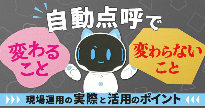 自動点呼で変わること、変わらないこと～現場運用の実際と活用のポイント～7月14日(火) 無料開催