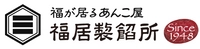 株式会社福居製餡所