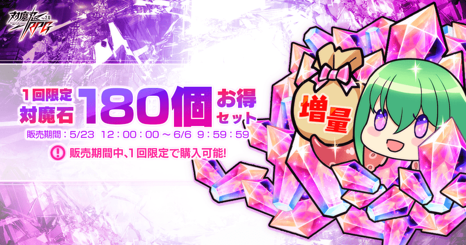 対魔石180個お得セット