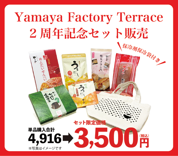 今だけ！Yamaya Factory Terrace 2周年記念セット販売(イメージ)