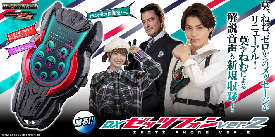 DXゼッツフォンver.2