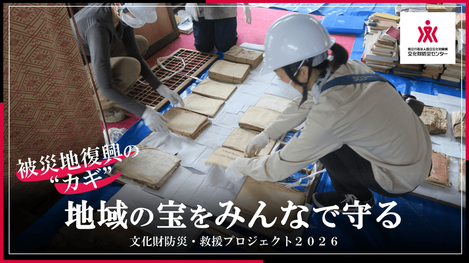 「地域の宝をみんなで守る|文化財防災・救援プロジェクト2026」