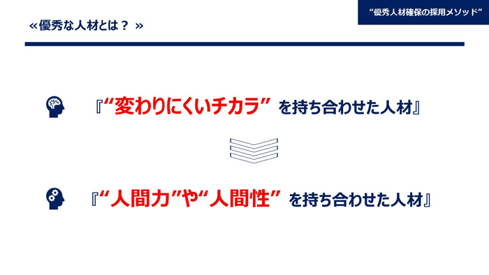 その中でも&ldquo;変わりにくいチカラ&rdquo;を持ち合わせた人材を採用することで、ミスマッチを防ぐことができます。