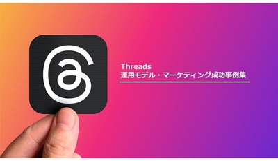 Threads(スレッズ)を活用した企業の成功事例集