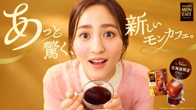 あっと驚く香りとコクを、あっという間に。
新しい＜モンカフェ＞北海道限定でデビュー！！