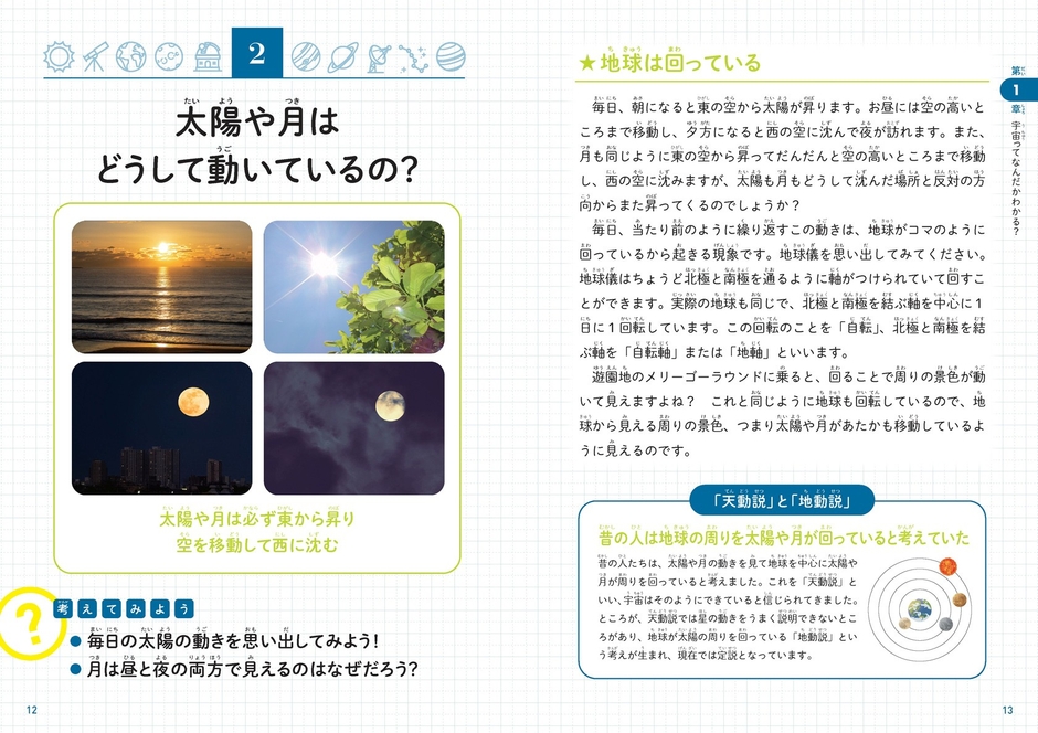 太陽や月はどうして動いているの?