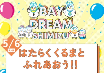 東海電子が清水警察署と合同出展！ベイドリーム清水開催イベント「はたらくくるまとふれあおう！！」５月６日（火・祝日）
