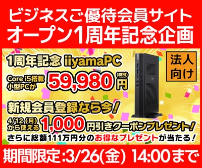 ビジネスご優待会員サイト オープン1周年記念企画