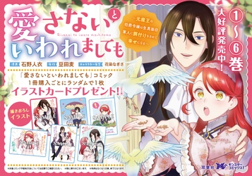累計130万部突破！『愛さないといわれましても』第6巻発売を記念して特典施策を実施！前野智昭＆⾦元寿⼦が演じるボイスコミック第二弾＆新作PVも公開中！