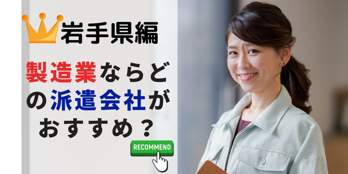 岩手県で製造業・軽作業をしたいならどの派遣会社?