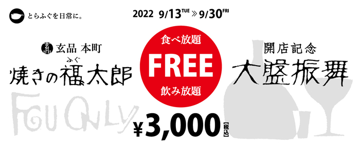 オープニングキャンペーン「食べ放題&飲み放題」