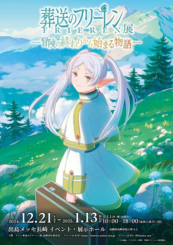 「アニメ 葬送のフリーレン展 ~冒険の終わりから始まる物語~」ポスター