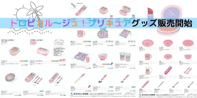 トロピカル～ジュ！プリキュア2021年2月28日(日)より放映開始！と同時にランチグッズ・食器の販売開始！