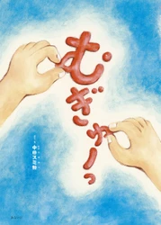 肌のぬくもりが育む親子の絆。新刊絵本『むぎゅーっ』７月１２日発売！　今すぐ「むぎゅーっ」て抱きしめたくなる！