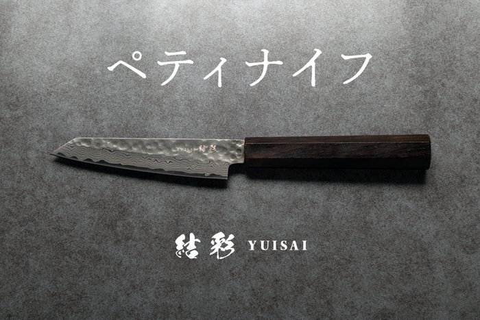 ペティナイフ
