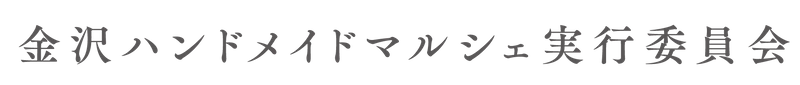 金沢ハンドメイドマルシェ実行委員会