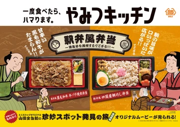 一度食べたら、ハマります。“やみつキッチン”　人気の駅弁風弁当シリーズもついに第１０弾！　黒毛和牛 牛バラ焼肉弁当／四国産鯛めし弁当　～９/２１（火）２品同時発売～