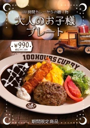 神田カレーグランプリV2の100時間カレーが 12月1日（木）大満足間違いなし「大人のお子様プレート」の販売開始！