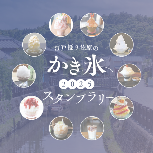 江戸優り佐原のかき氷2025スタンプラリー